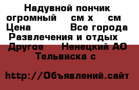 Надувной пончик огромный 120см х 120см › Цена ­ 1 490 - Все города Развлечения и отдых » Другое   . Ненецкий АО,Тельвиска с.
